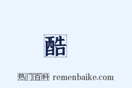 酷熱是什么意思的图片